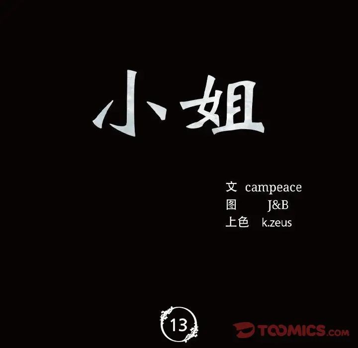 小姐第13話