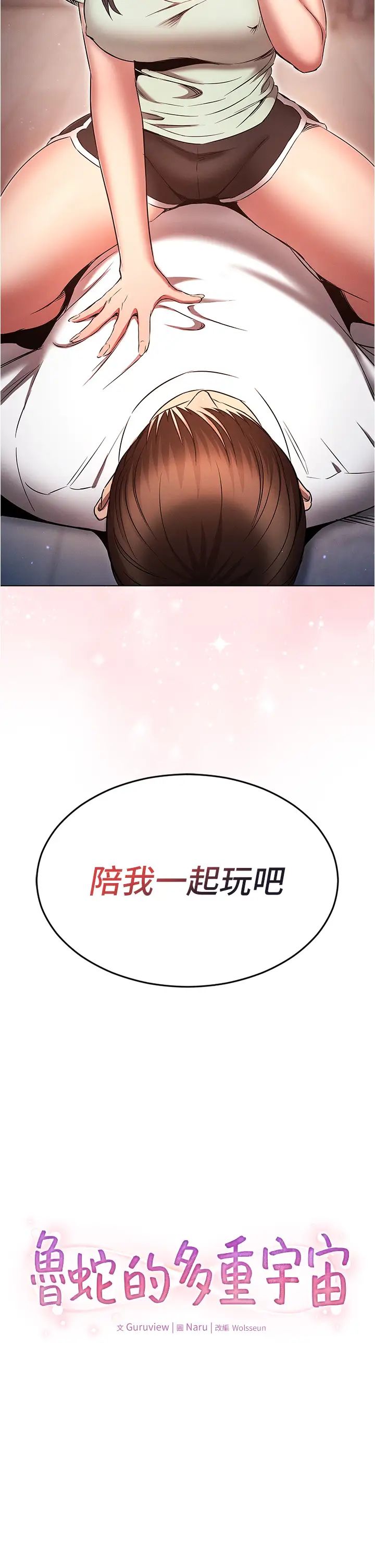鲁蛇的多重宇宙第75話-仁哲的老二是我的!