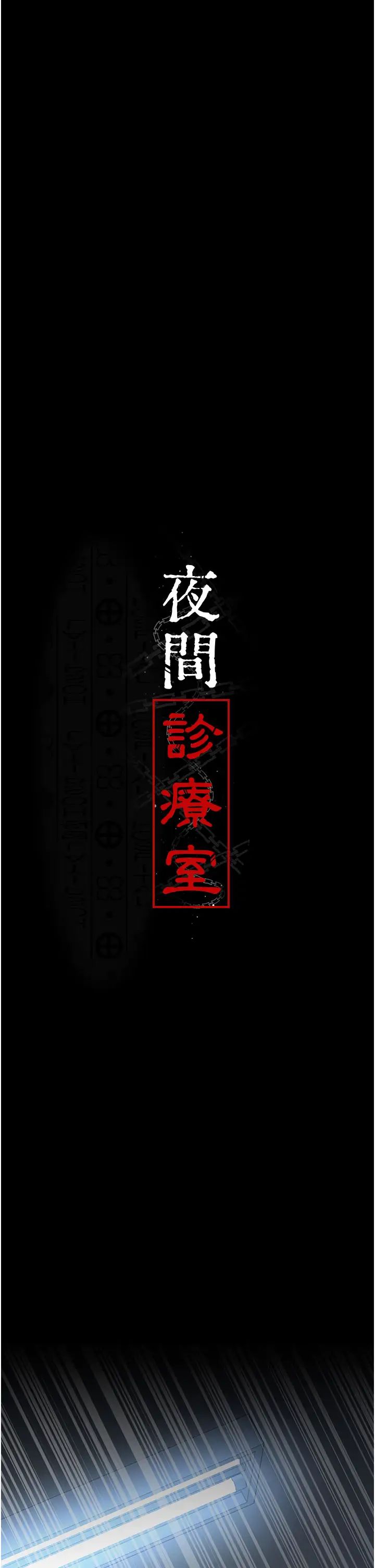 夜间诊疗室第49話-爺爺餵妳喝「熱牛奶」~