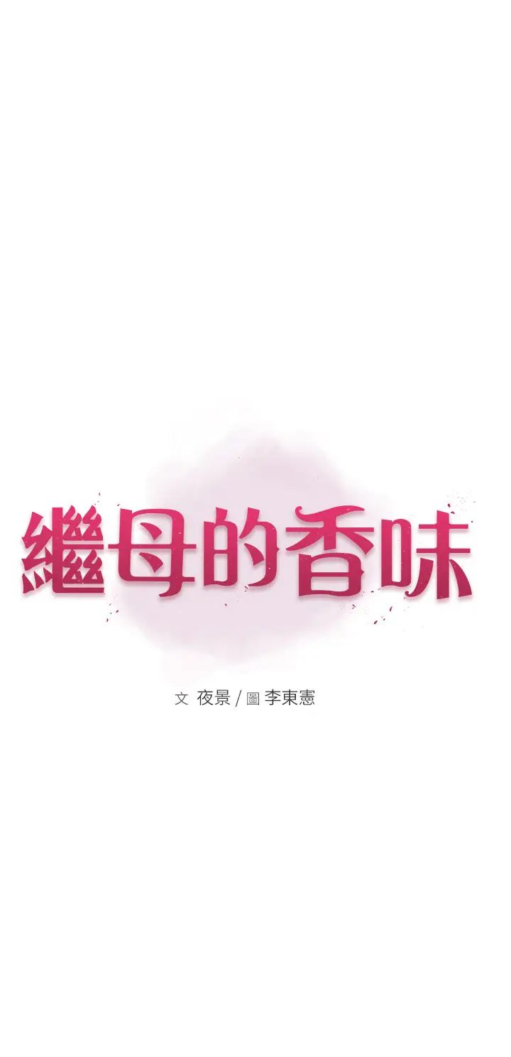 继母的香味第45話-用你的體液灌滿我