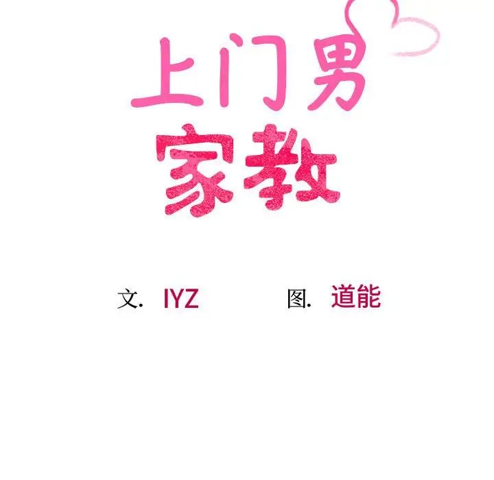 上门男家教第17話