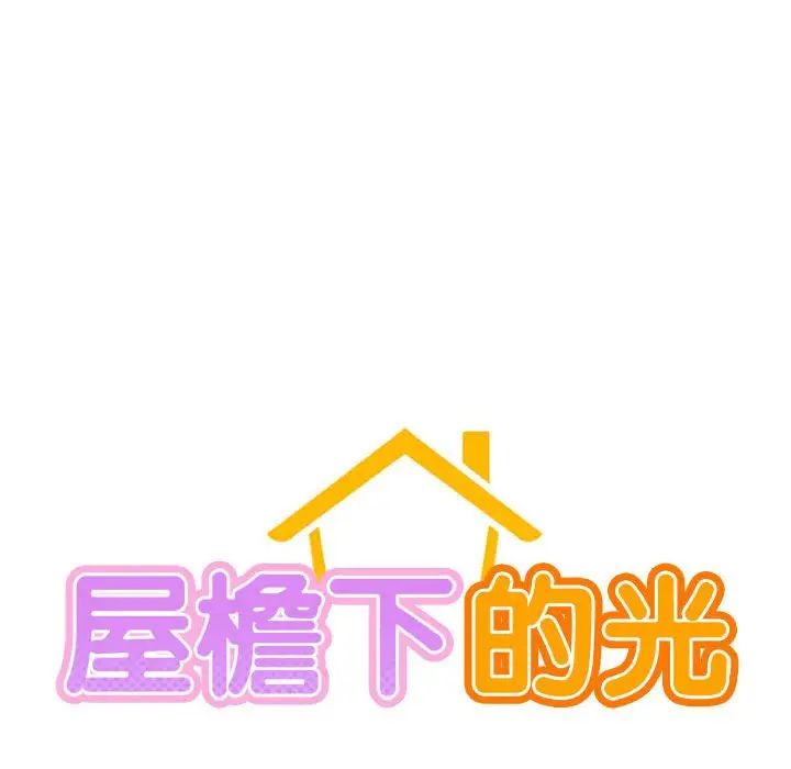 屋檐下的光第17話