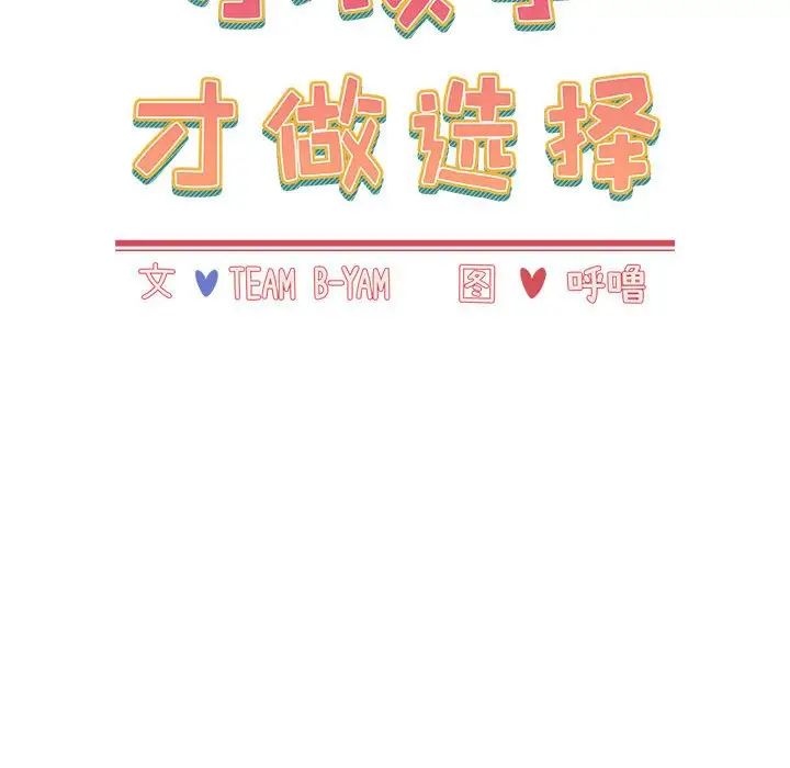 小孩子才做选择第87話