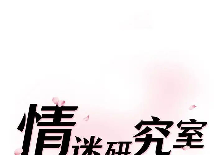 情迷研究室第19話