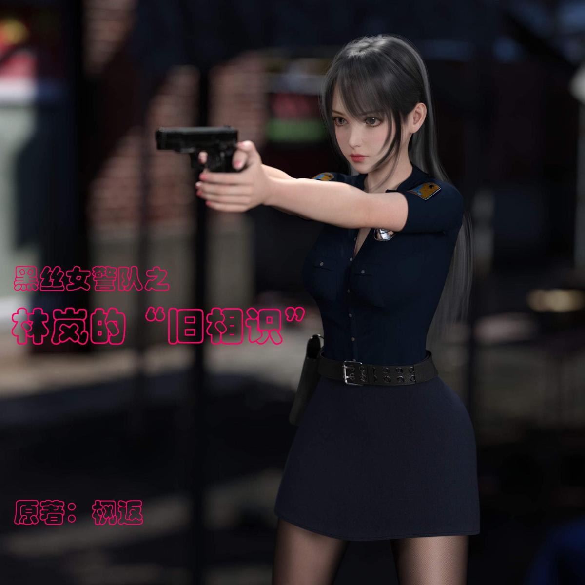 [3D]黑丝女警队番外篇-林岚的旧相识 - 第1话1.jpg,[3D]黑丝女警队番外篇-林岚的旧相识 - 第1话1,[3D]黑丝女警队番外篇-林岚的旧相识 - 第1话