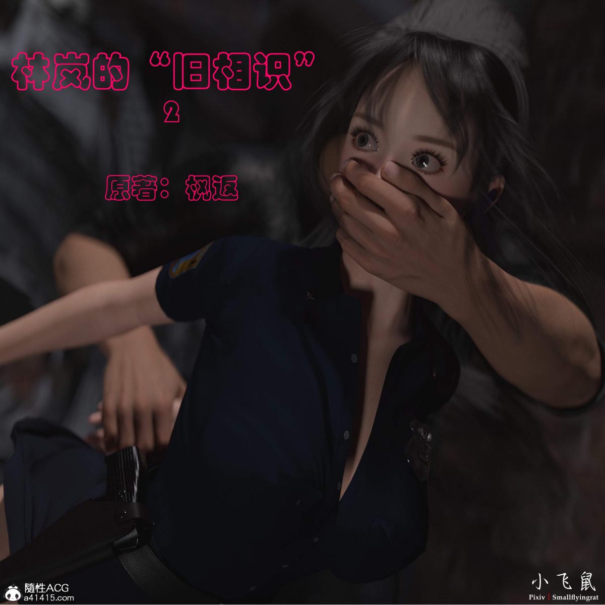 [3D]黑丝女警队番外篇-林岚的旧相识第2话