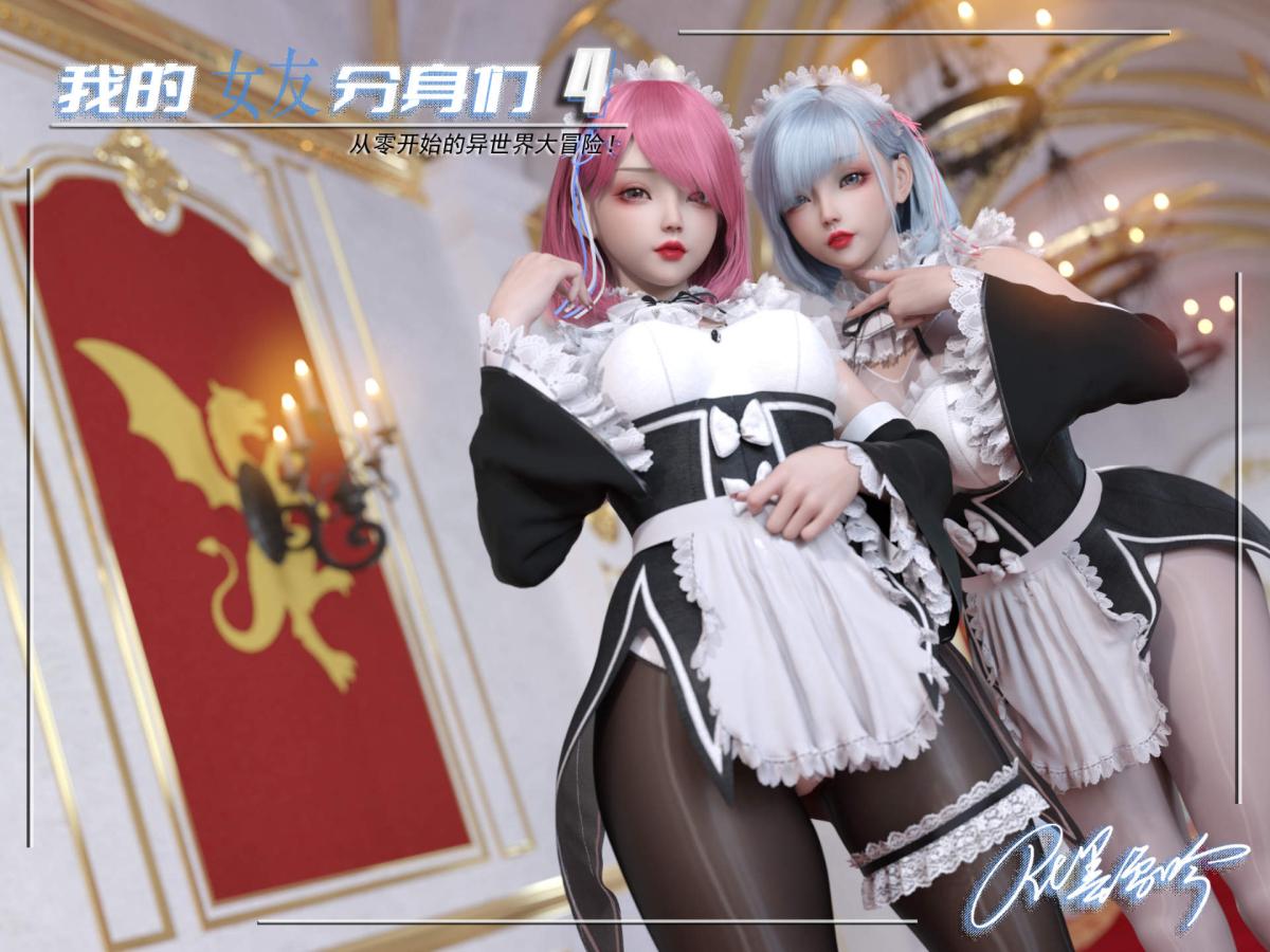 [3D]我的女友分身们第4话