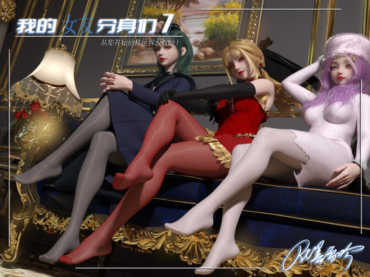 [3D]我的女友分身们第7话