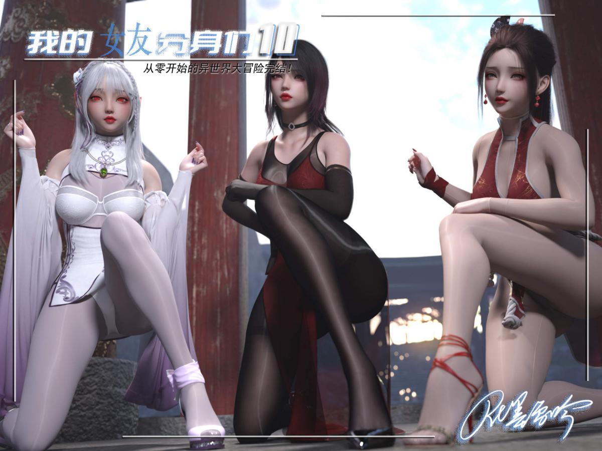 [3D]我的女友分身们第10话