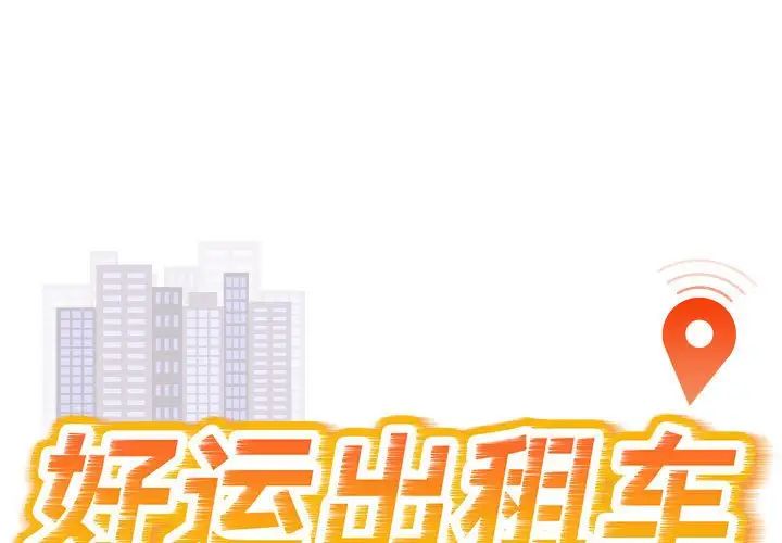 好运出租车第4話