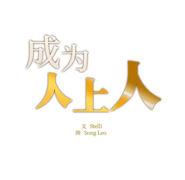 成为人上人第5話