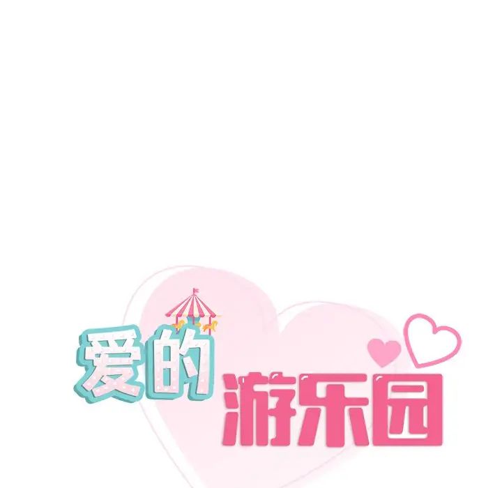 爱的游乐园第11話