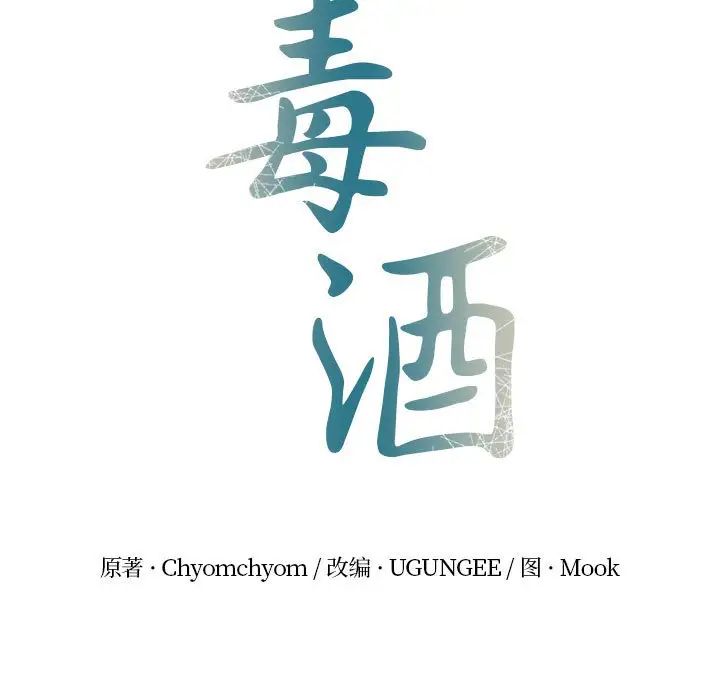 毒酒第9話
