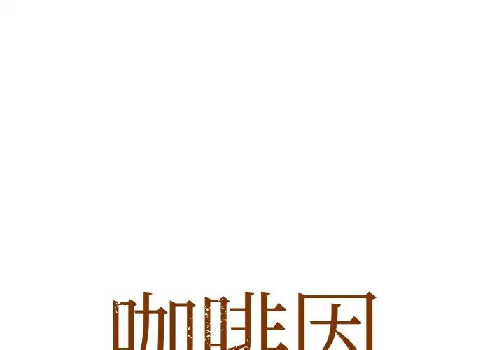 咖啡因 - 第1話1.jpg,咖啡因 - 第1話1,咖啡因 - 第1話
