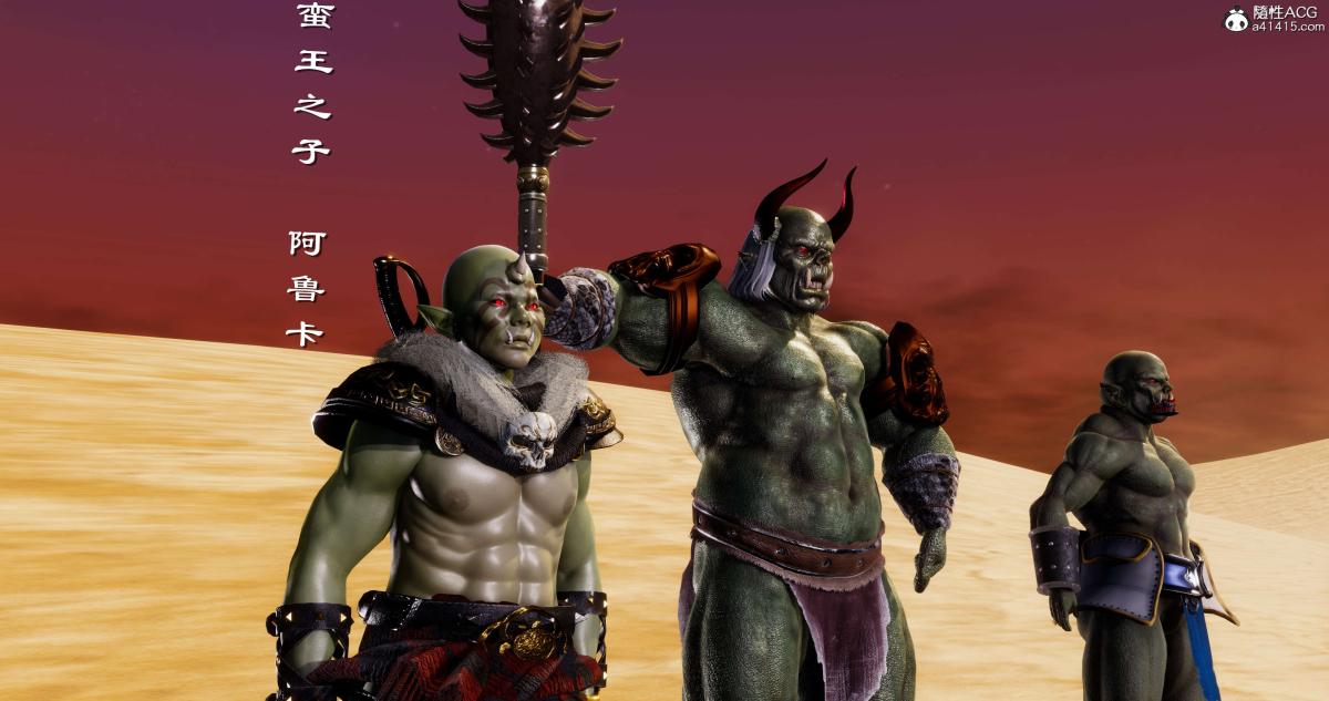 [3D]淫妖兽语第二季03-蛮族妖兽(1)