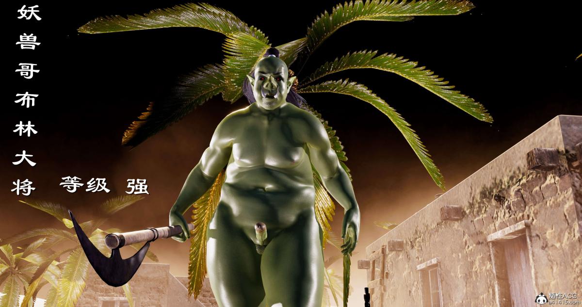 [3D]淫妖兽语第二季03-蛮族妖兽(1)