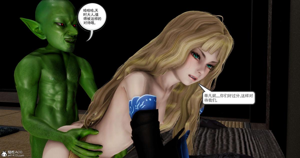 [3D]淫妖兽语第二季04-哥布林祸乱(4)