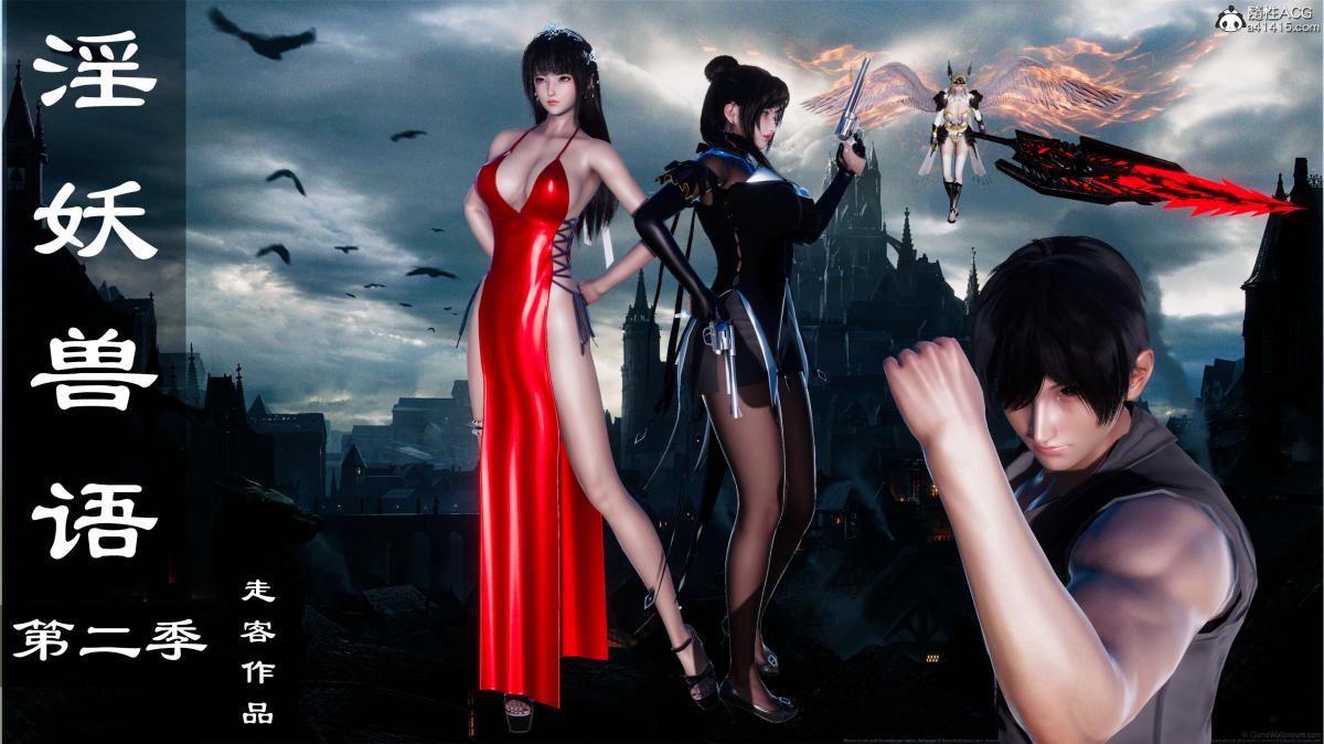 [3D]淫妖兽语第二季05-不期而遇(1)