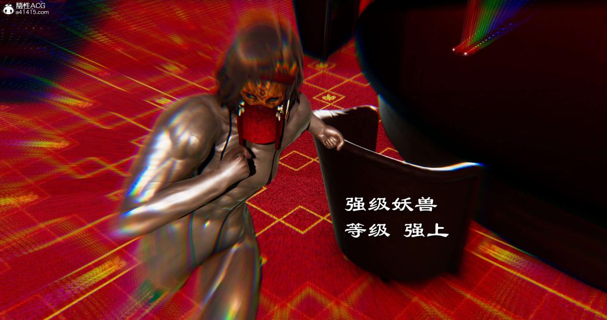 [3D]淫妖兽语第二季07-争权夺势(1)