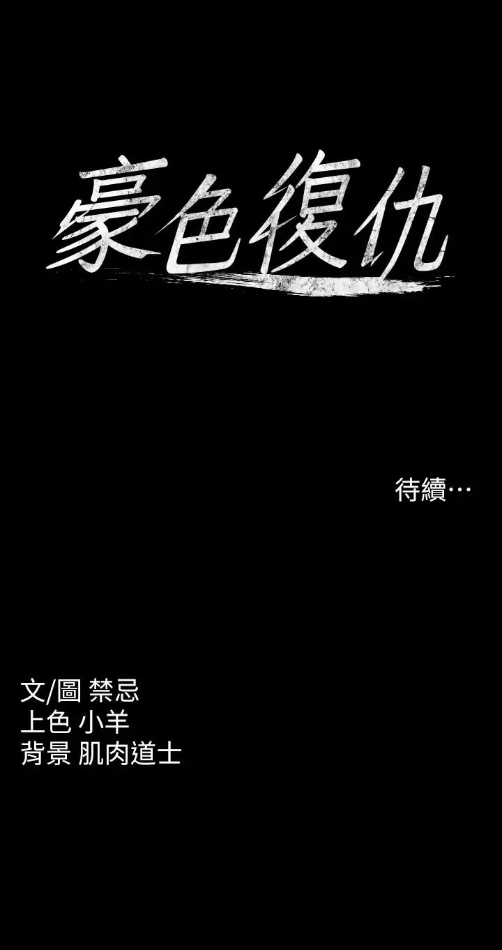 豪色復仇第1话-开始当富傢女的傢教?