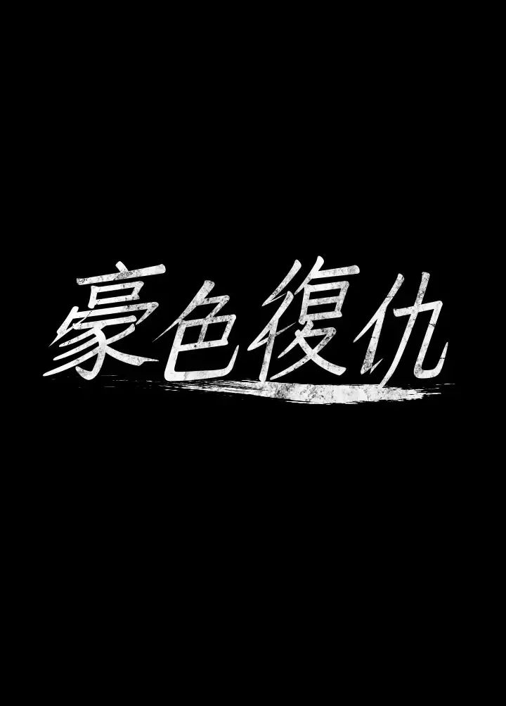豪色復仇第8话-迷姦清纯富傢女