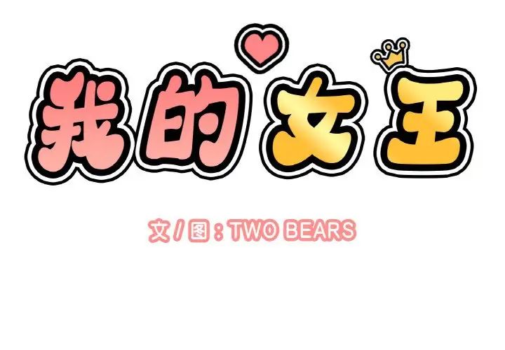 我的女王第15話