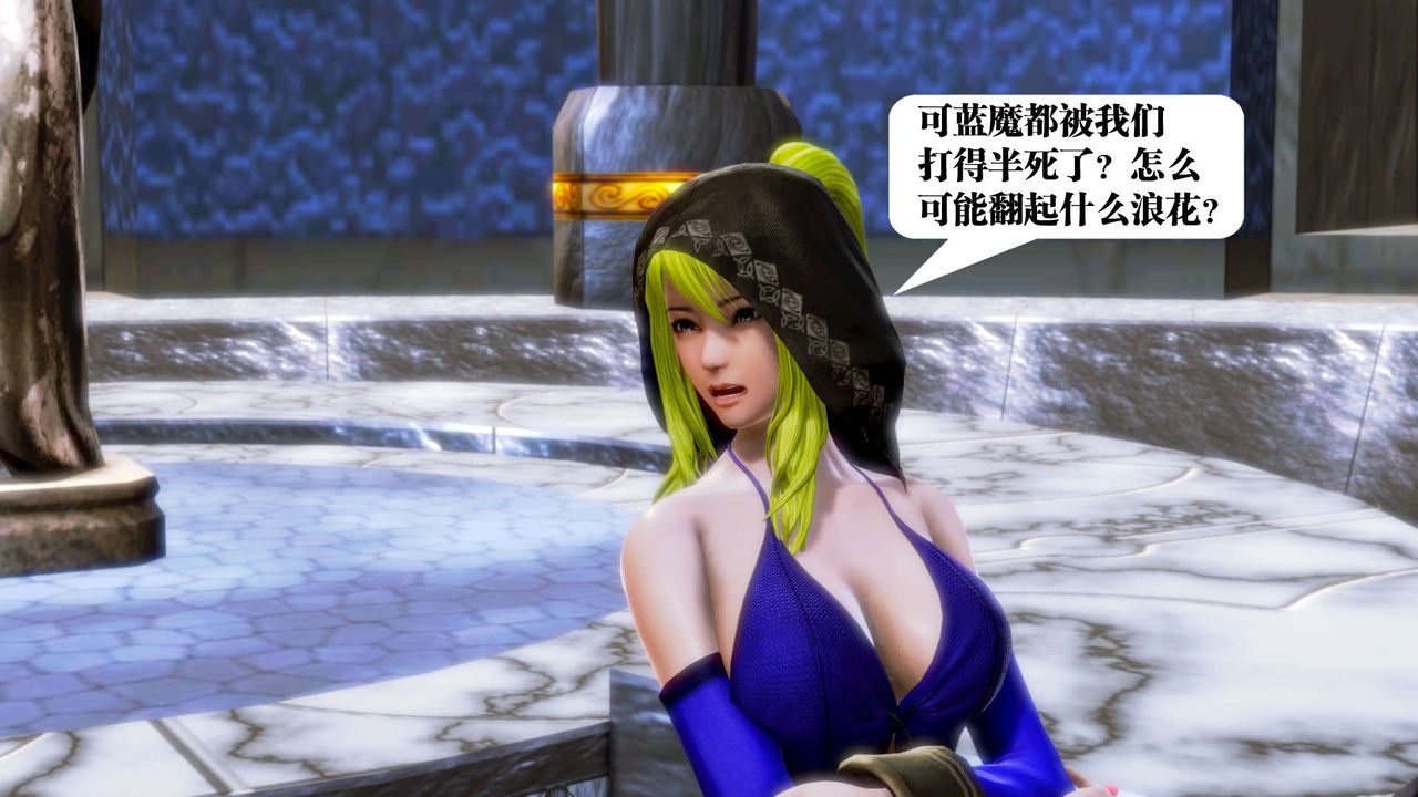 [3D]御女伏魔战记第18話