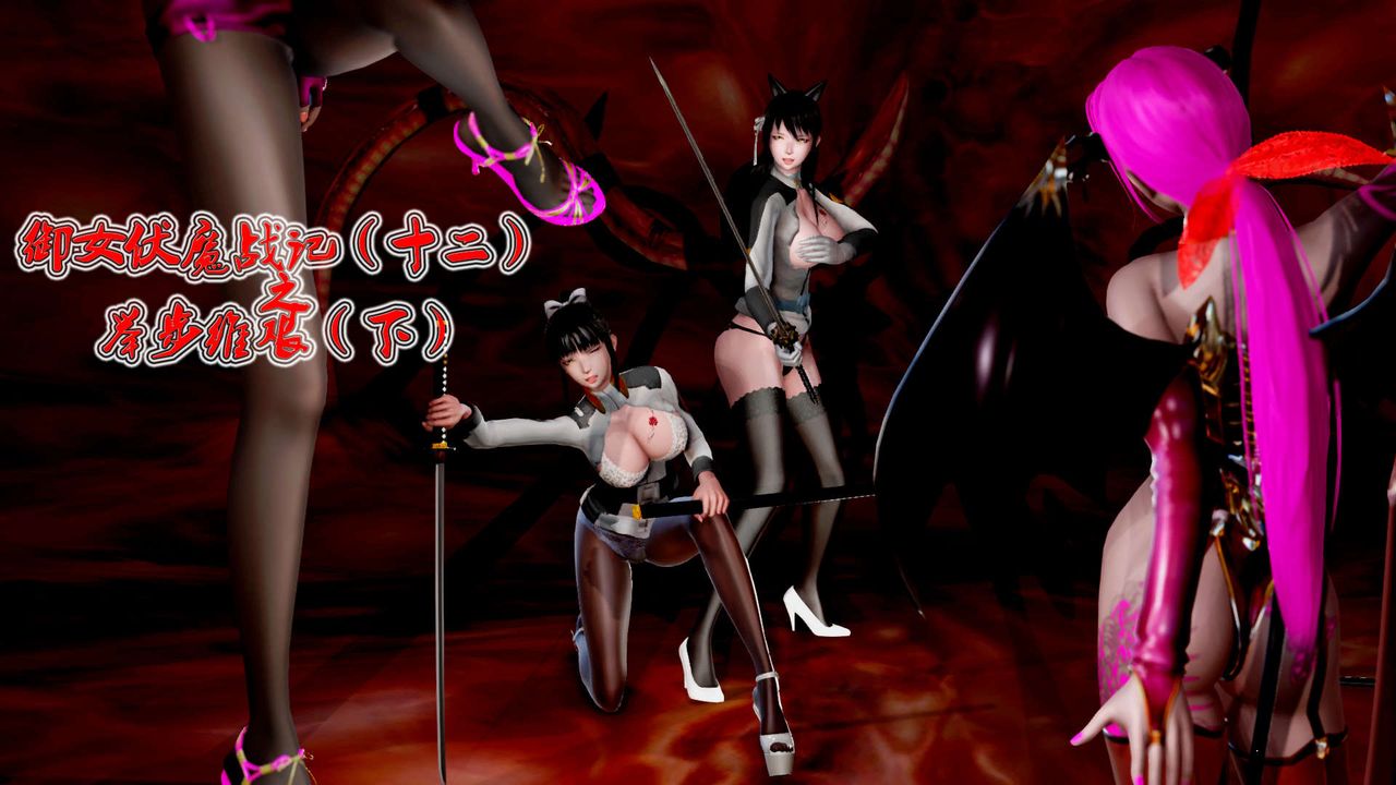 [3D]御女伏魔战记第26話