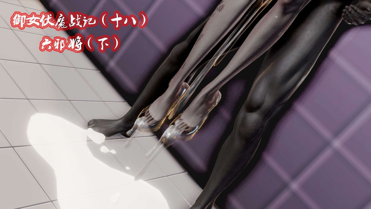 [3D]御女伏魔战记第44话