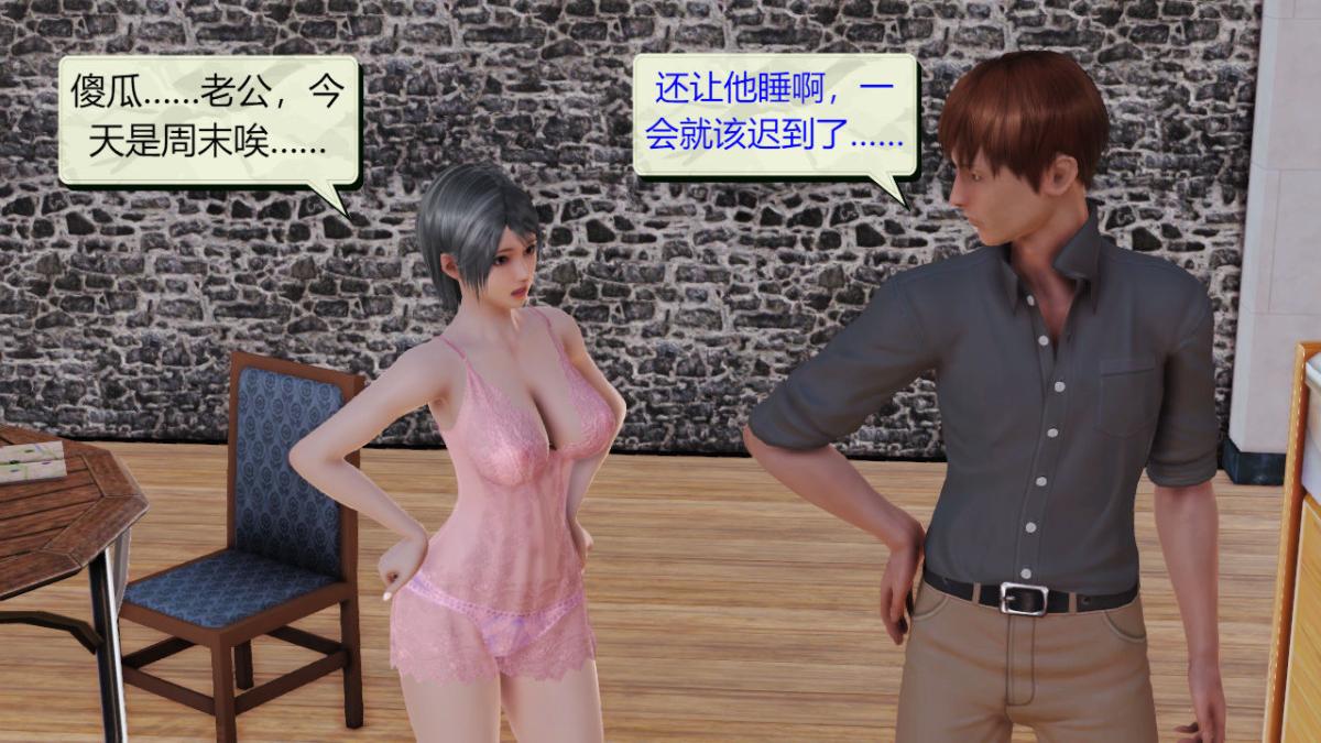 [3D]引狼入室之收养日记第2话