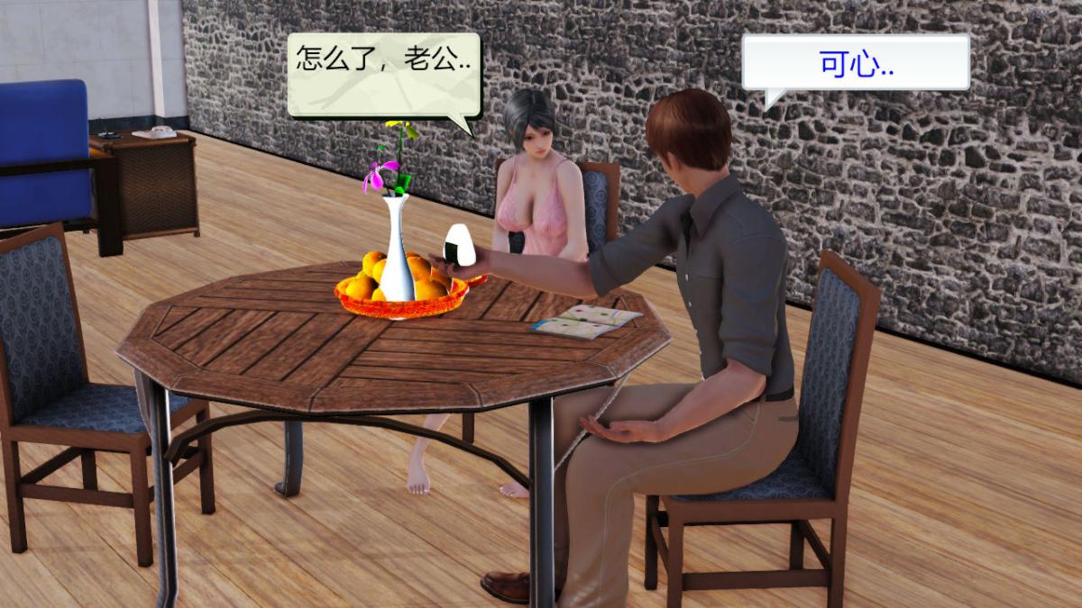 [3D]引狼入室之收养日记第2话