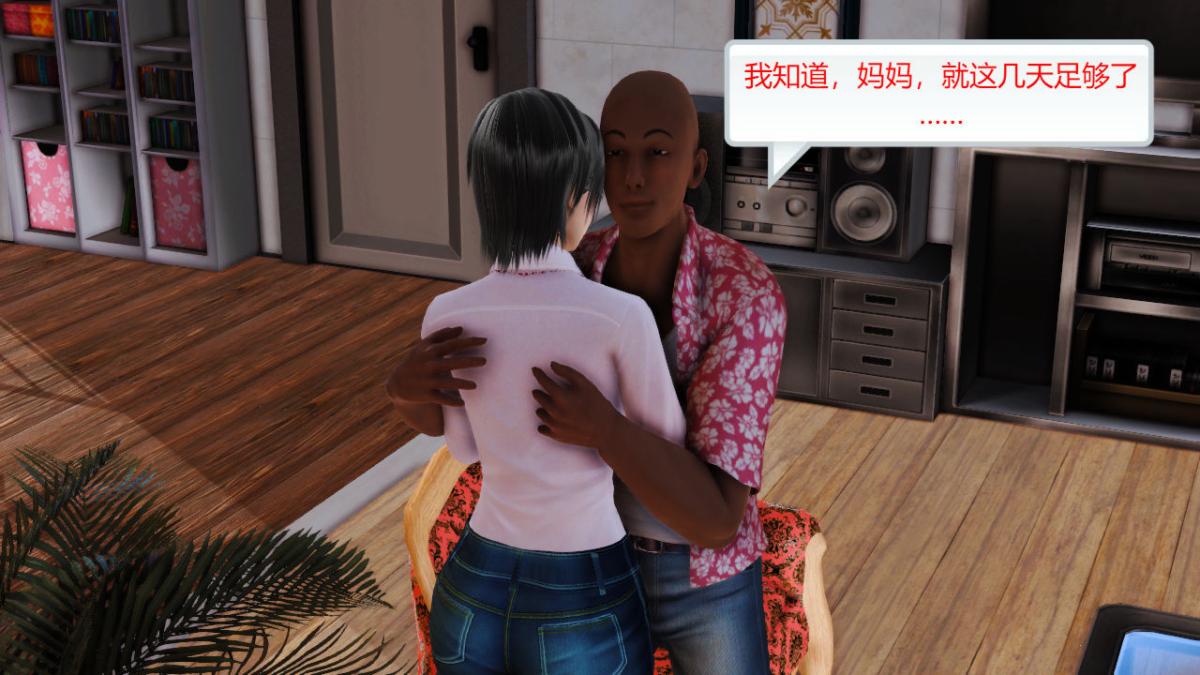 [3D]引狼入室之收养日记第6话