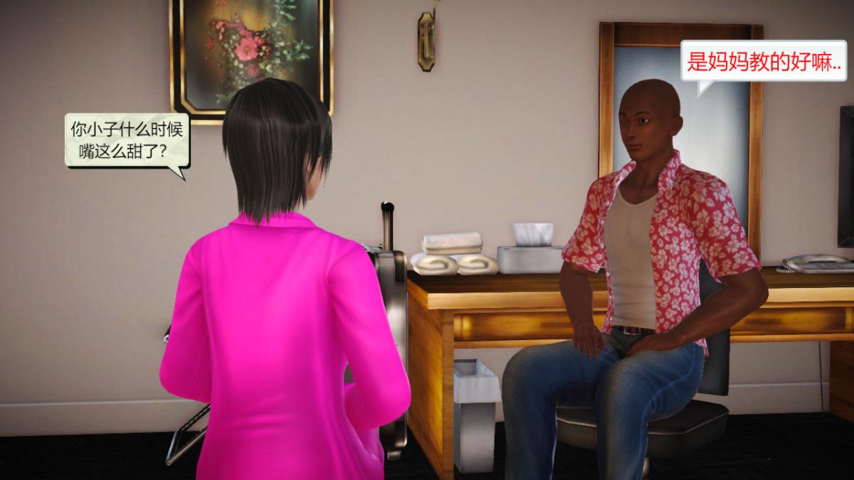 [3D]引狼入室之收养日记第7话