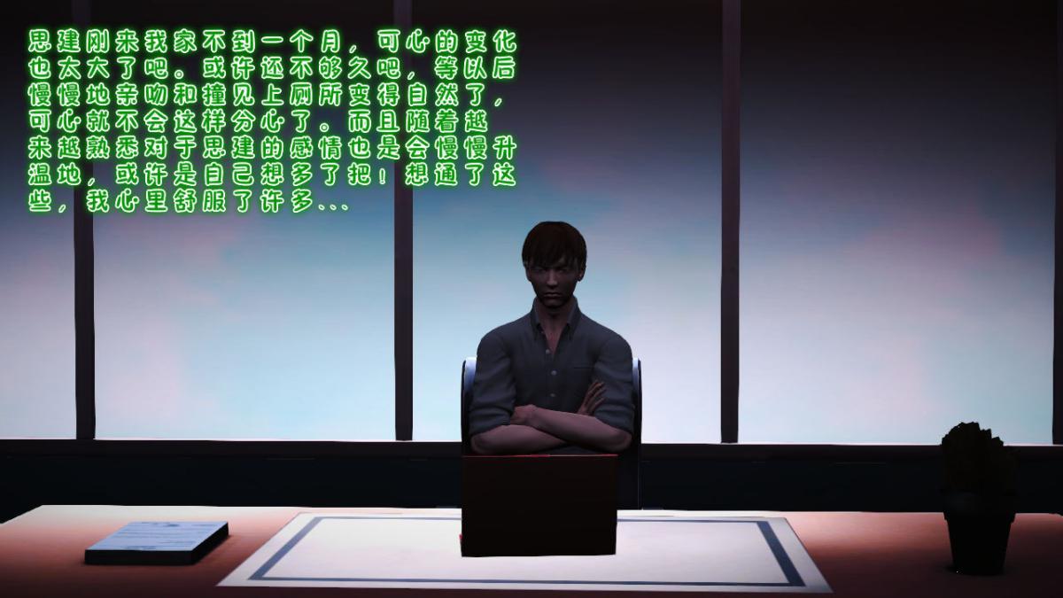 [3D]引狼入室之收养日记第7话