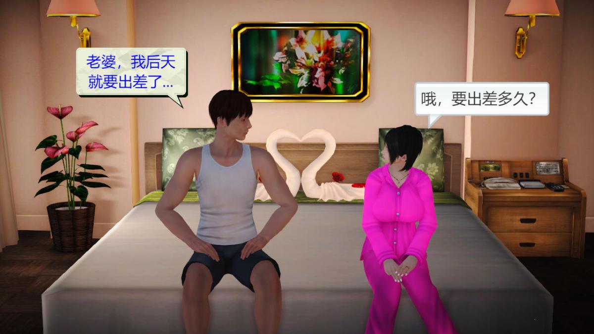 [3D]引狼入室之收养日记第8话