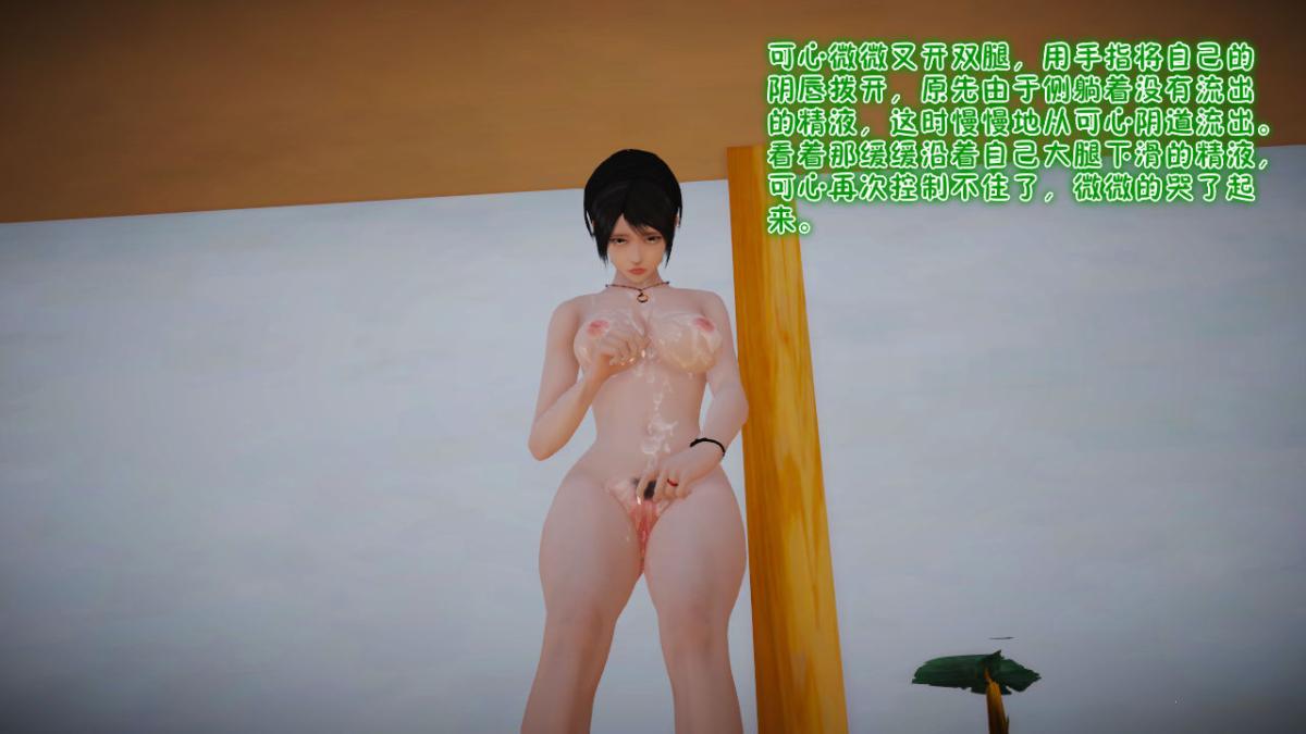 [3D]引狼入室之收养日记第10话