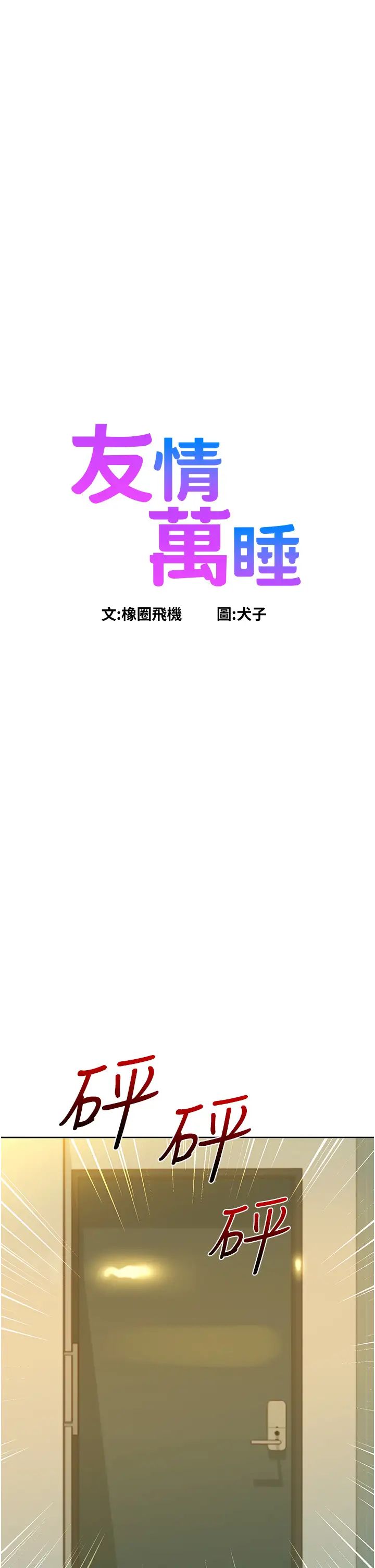 友情万睡第78話-今天交給我來動
