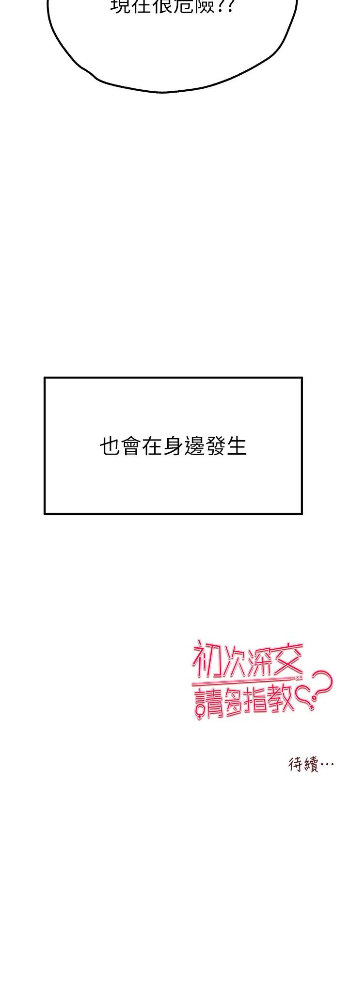 初次深交,请多指教第47話-大肉棒的感覺如何?