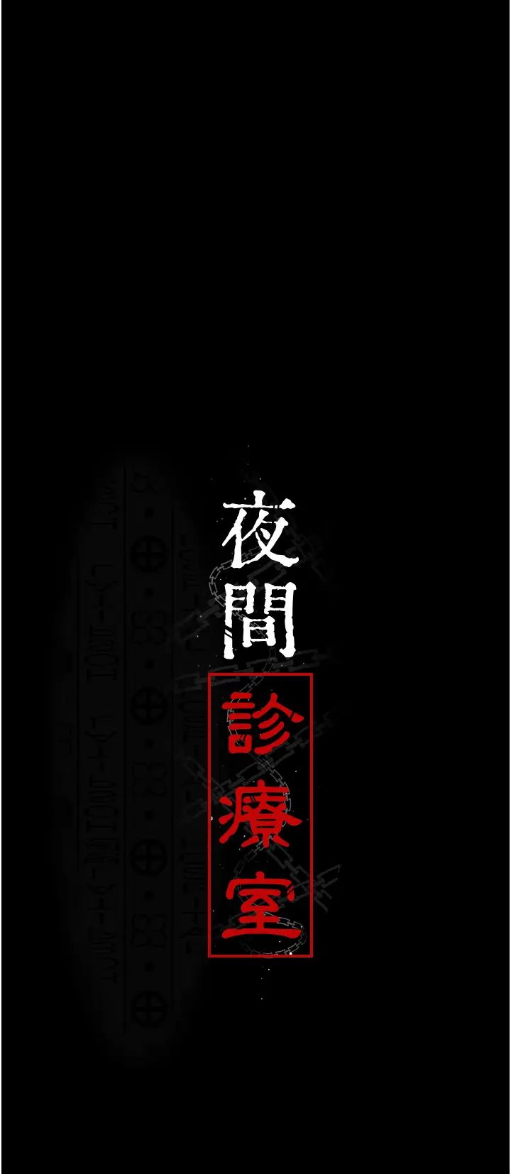 夜间诊疗室第50話-徹底淪為母狗的小嵐