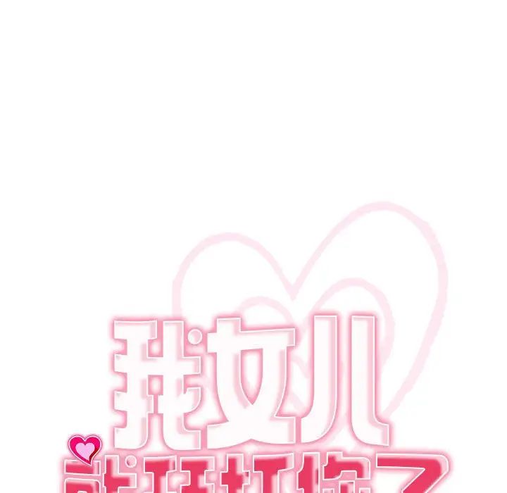 我的女儿就拜托你了第11話