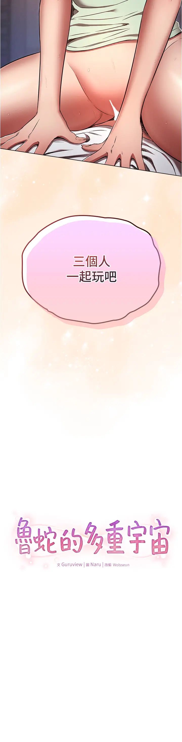 鲁蛇的多重宇宙第76話-三人行，必有我濕焉