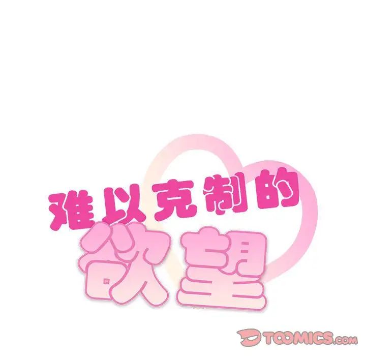 难以克制的欲望第15話