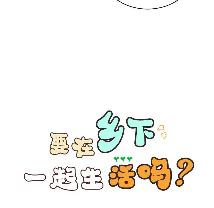 要在乡下一起生活吗第7話