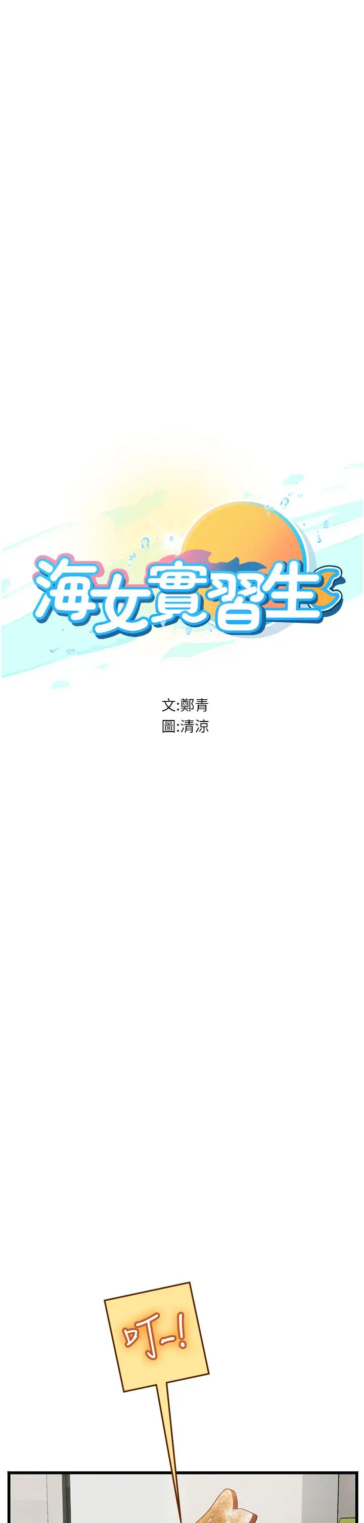 海女实习生第91話-「色」香味俱全的約會