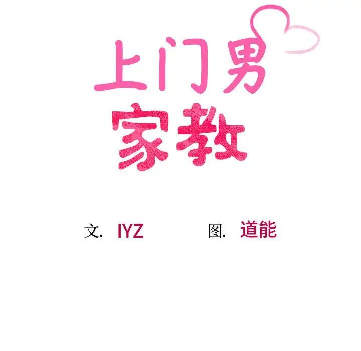 上门男家教第18話