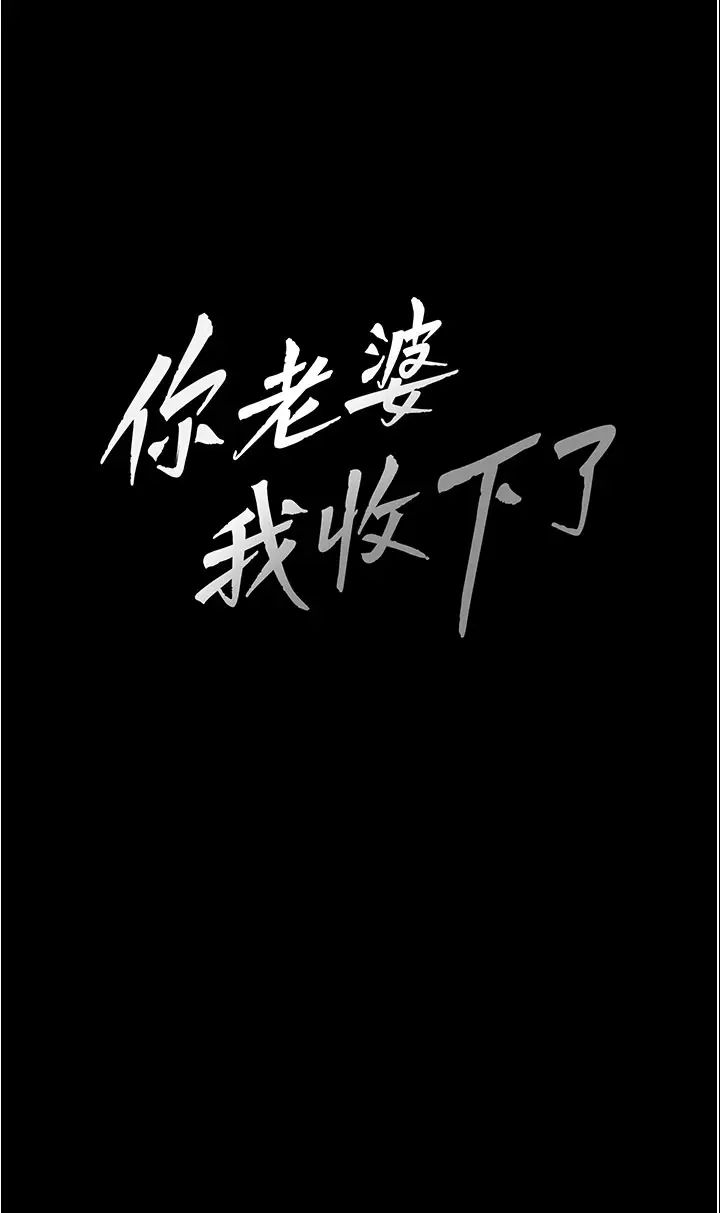 你老婆我收下了第27話-解決「生理需求」