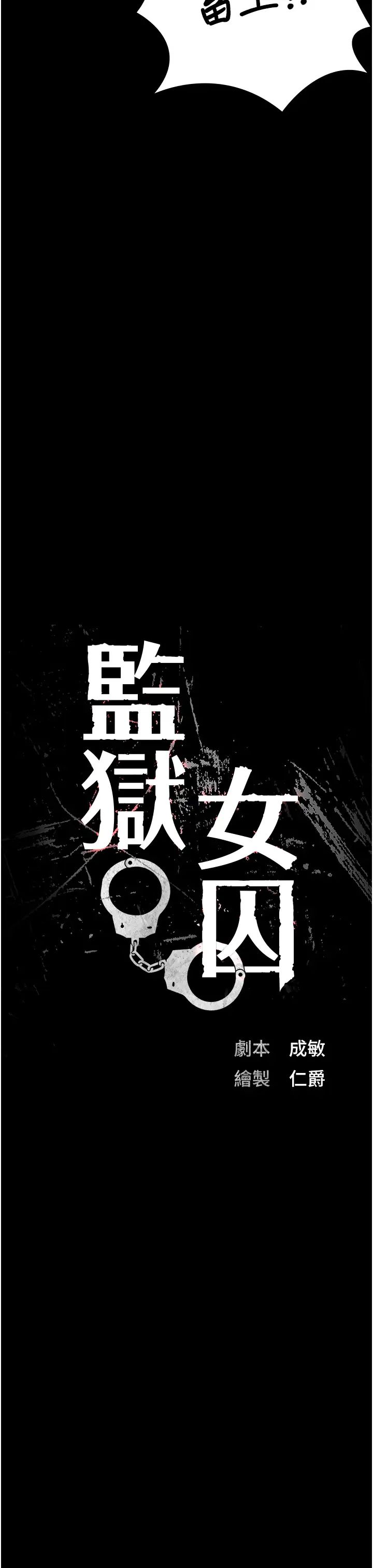 监狱女囚第52話-妳也開始爽瞭嗎?