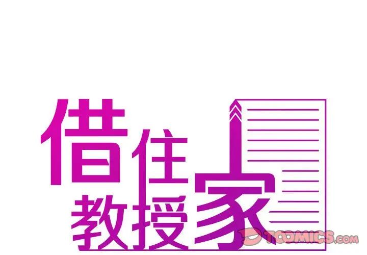 寄生教授家第38話