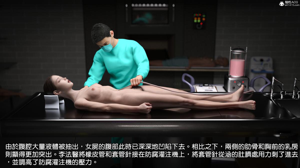 [3D]慧君涵的故事+葬礼前尸体的准备03-女尸的防腐下