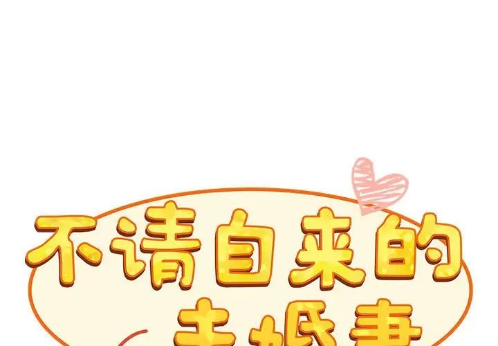 不请自来的未婚妻第69話